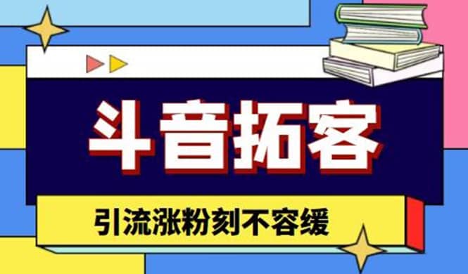 斗音拓客-多功能拓客涨粉神器，涨粉刻不容缓-韭菜网