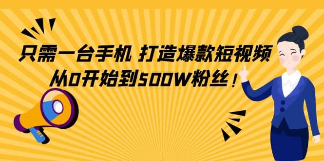 只需一台手机，轻松打造爆款短视频，从0开始到500W粉丝-韭菜网