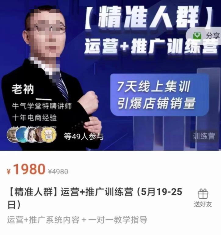 牛气学堂【精准人群】运营+推广训练营，7天线上集训，引爆店铺销量-韭菜网