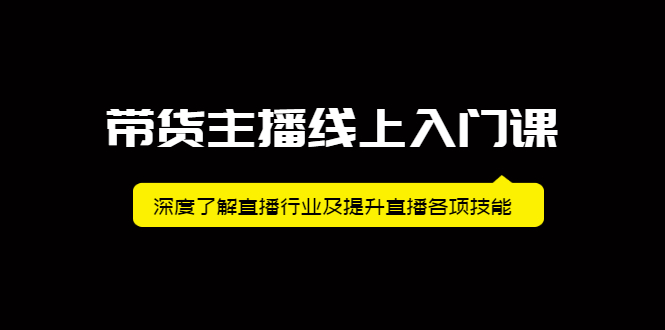 带货主播线上入门课，深度了解直播行业及提升直播各项技能-韭菜网