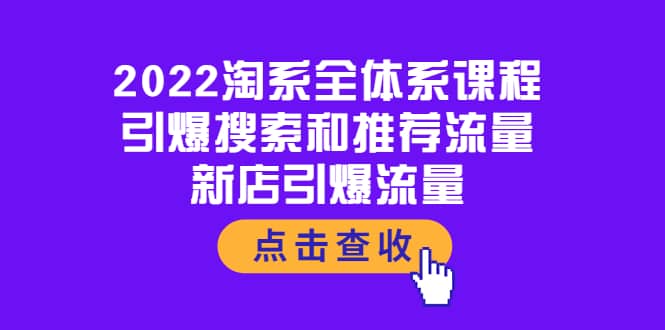 2022淘系全体系课程：引爆搜索和推荐流量，新店引爆流量-韭菜网