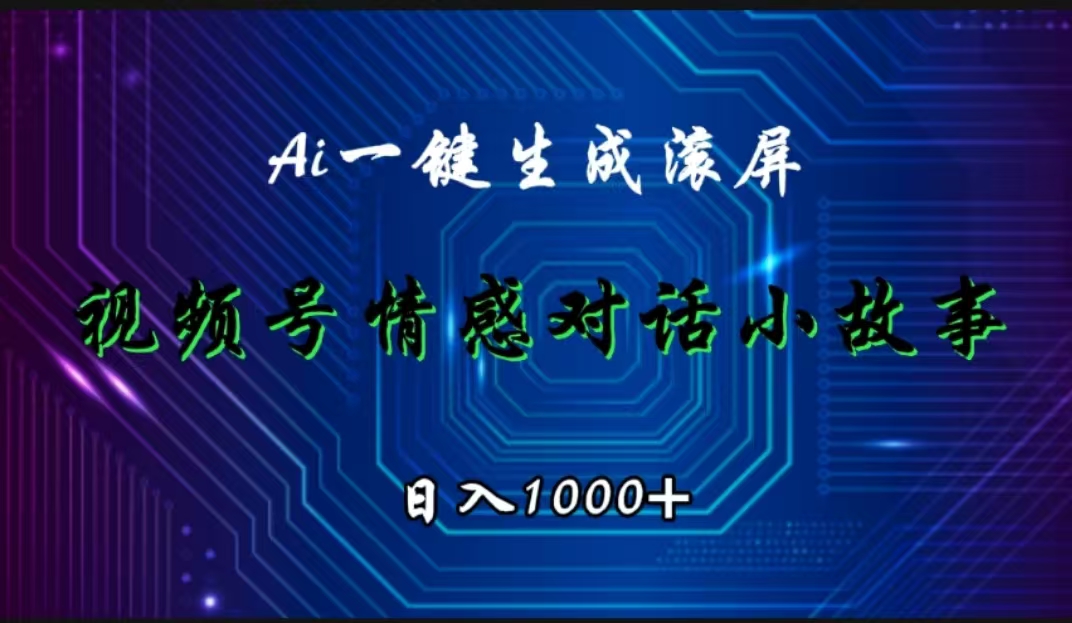 视频号情感小故事赛道，AI百分百原创，日入1000+-韭菜网