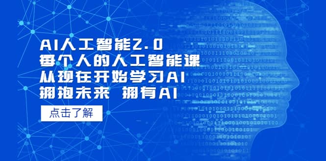 AI人工智能2.0：每个人的人工智能课：从现在开始学习AI（5月更新）-韭菜网