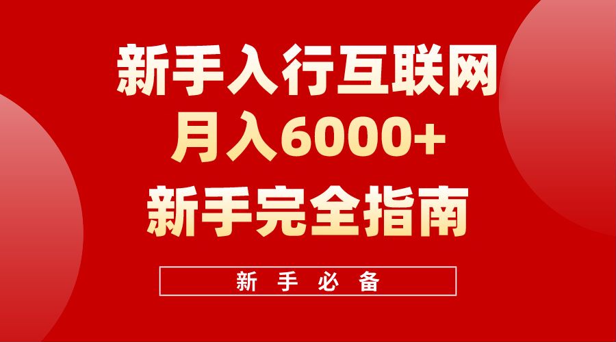 【白龙笔记】新手入行互联网月入6000完全指南-韭菜网