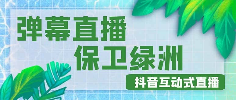 外面收费1980的抖音弹幕保卫绿洲项目，抖音报白，实时互动直播【详细教程】-韭菜网