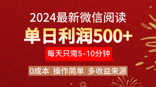 2024年最新微信阅读玩法 0成本 单日利润500+ 有手就行-韭菜网