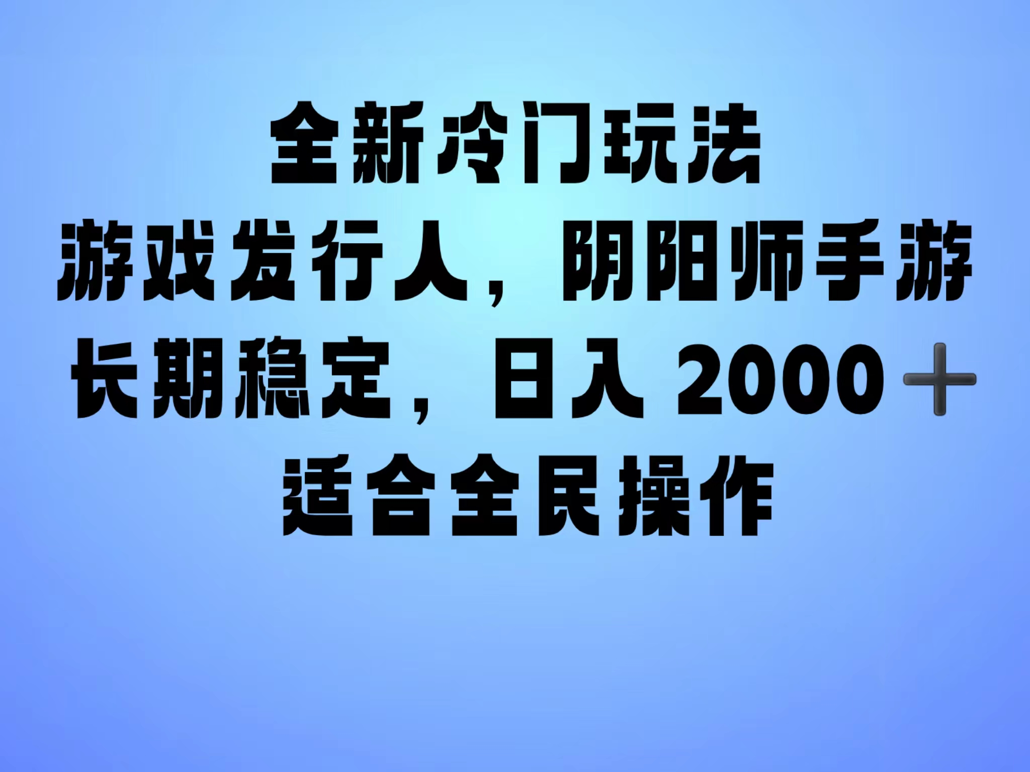 全新冷门玩法，日入2000+，靠”阴阳师“抖音手游，一单收益30，冷门大佬玩法，一部手机就能操作，小白也能轻松上手，稳定变现！-韭菜网