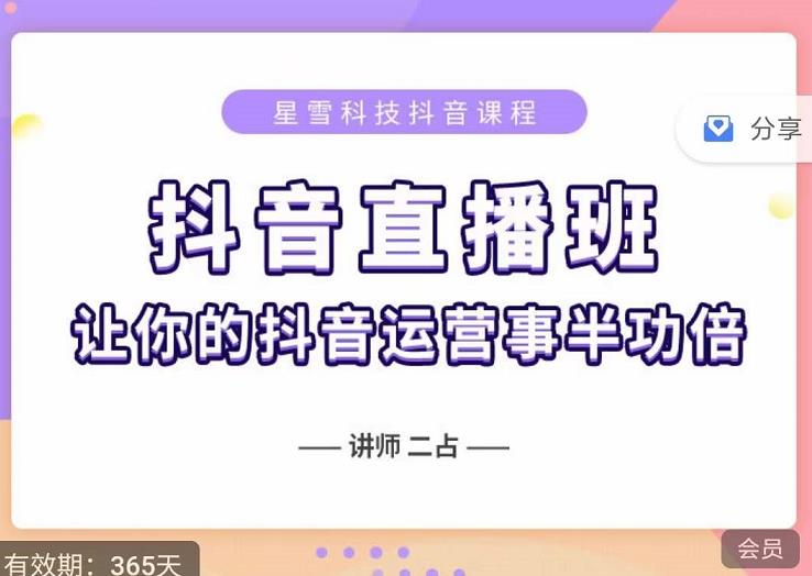 抖音直播速爆集训班，0粉丝0基础5天营业额破万，让你的抖音运营事半功倍-韭菜网