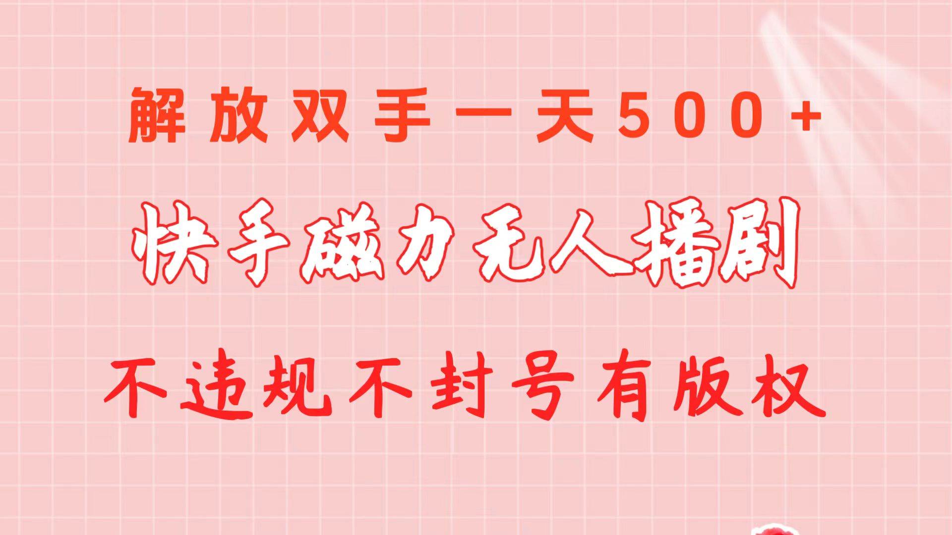 快手磁力无人播剧玩法  一天500+  不违规不封号有版权-韭菜网