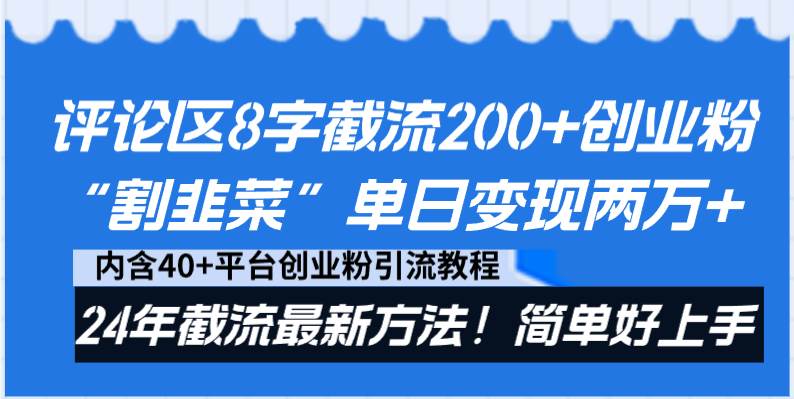 评论区8字截流200+创业粉“割韭菜”单日变现两万+24年截流最新方法！-韭菜网