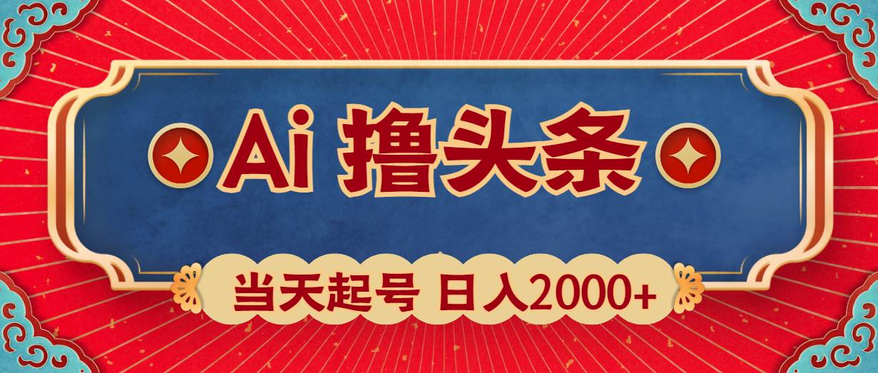 Ai撸头条，当天起号，第二天见收益，日入2000+-韭菜网