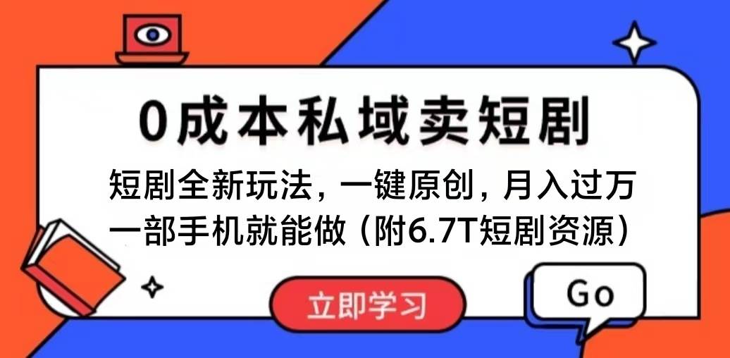 短剧最新玩法，0成本私域卖短剧，会复制粘贴即可月入过万，一部手机即…-韭菜网