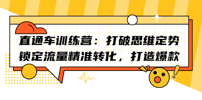 直通车训练营：打破思维定势，锁定流量精准转化，打造爆款-韭菜网