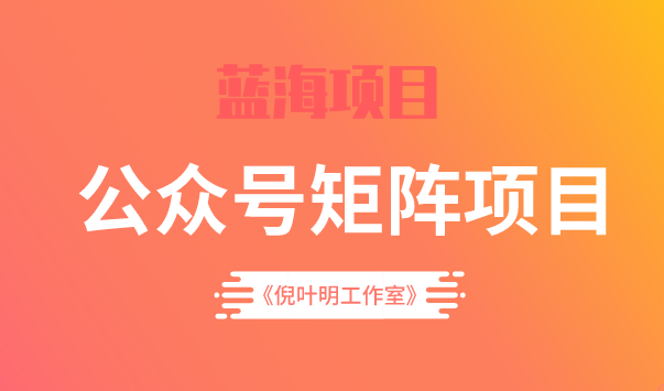 蓝海公众号矩阵项目训练营，0粉冷启动，公众号矩阵账号粉丝突破30w-韭菜网