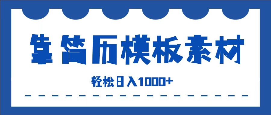 靠简历模板赛道掘金，一天收入1000+，小白轻松上手，保姆式教学，首选副业！-韭菜网