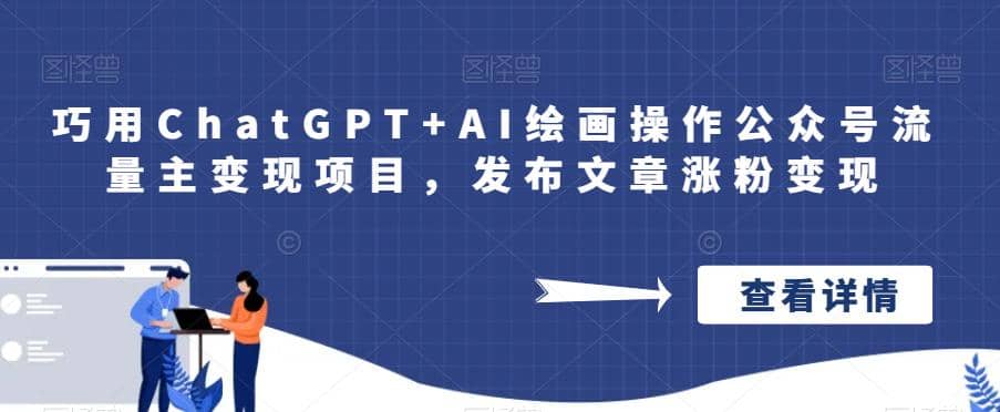 巧用ChatGPT+AI绘画操作公众号流量主变现项目，发布文章涨粉变现-韭菜网