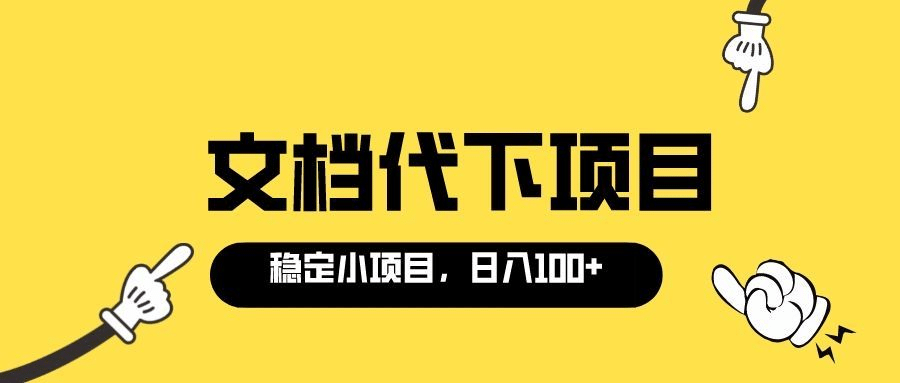 适合新手操作的付费文档代下项目，长期稳定，0成本日赚100＋（软件+教程）-韭菜网