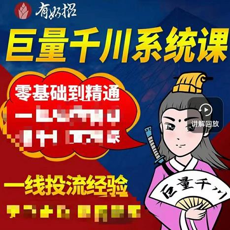 铁甲有好招·巨量千川进阶课，零基础到精通，没有废话，实操落地-韭菜网