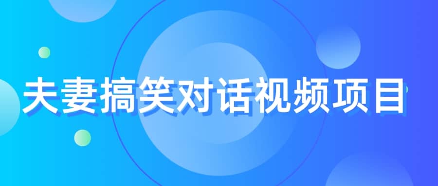 最冷门，最暴利的全新玩法，夫妻搞笑视频项目，虚拟资源一月变现10w+-韭菜网