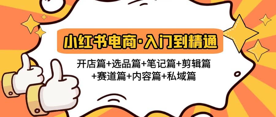 小红书电商入门到精通 开店篇+选品篇+笔记篇+剪辑篇+赛道篇+内容篇+私域篇-韭菜网