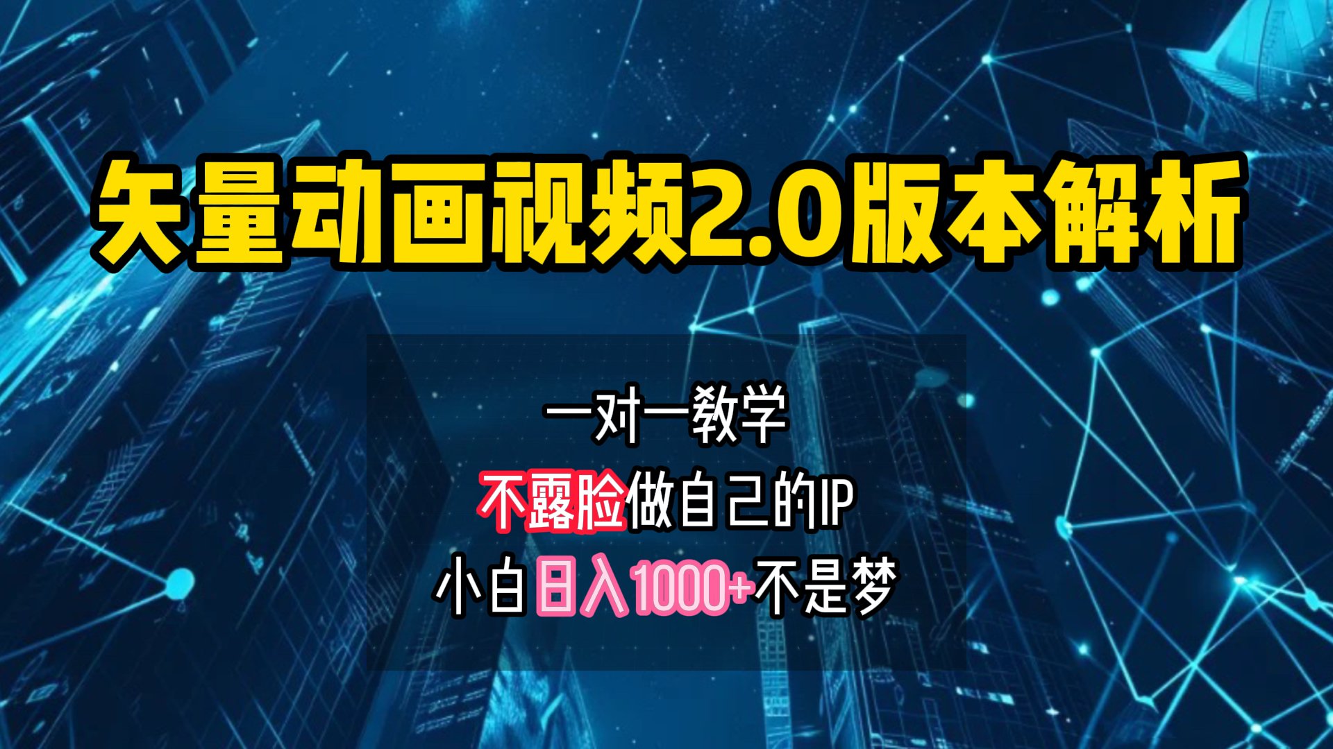 矢量图动画视频2.0版解析 一对一教学做自己的IP账号小白日入1000+-韭菜网