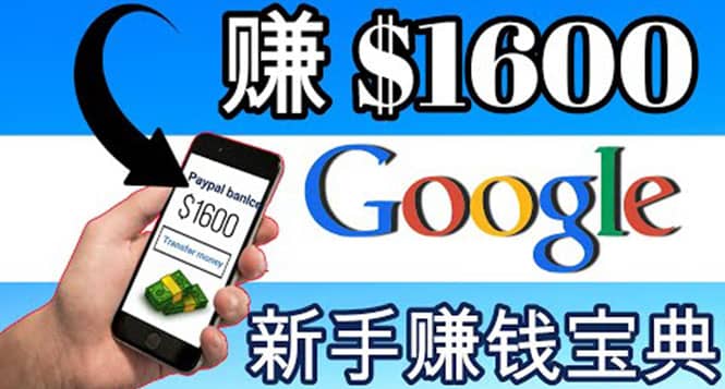 零成本通过Google复制粘贴来简单赚取收益，几分钟赚1600美元-韭菜网