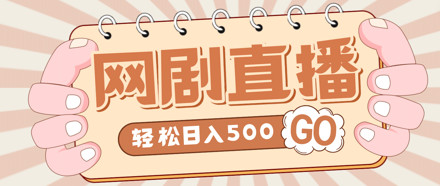 外面收费899最新抖音网剧无人直播项目，单号日入500+【高清素材+详细教程】-韭菜网