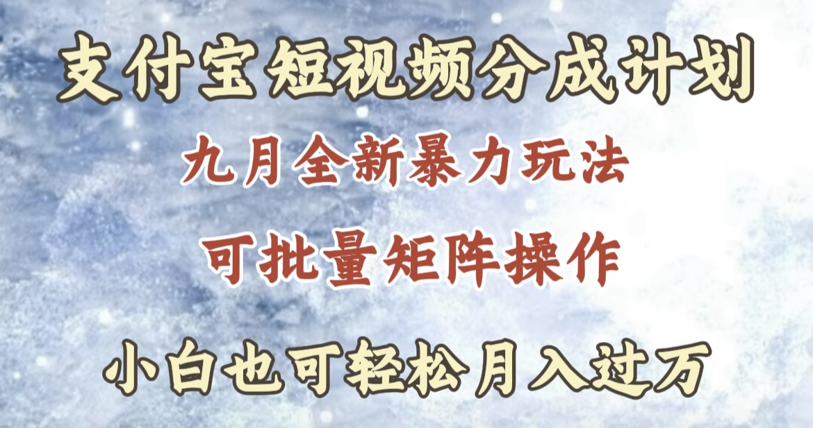 九月最新暴力玩法，支付宝短视频分成计划，轻松月入过万-韭菜网