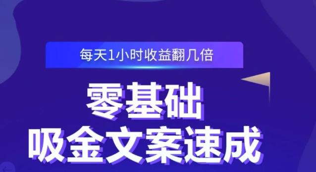 零基础吸金文案速成，每天1小时收益翻几倍价值499元-韭菜网