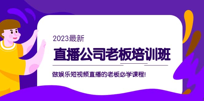 直播公司老板培训班：做娱乐短视频直播的老板必学课程-韭菜网