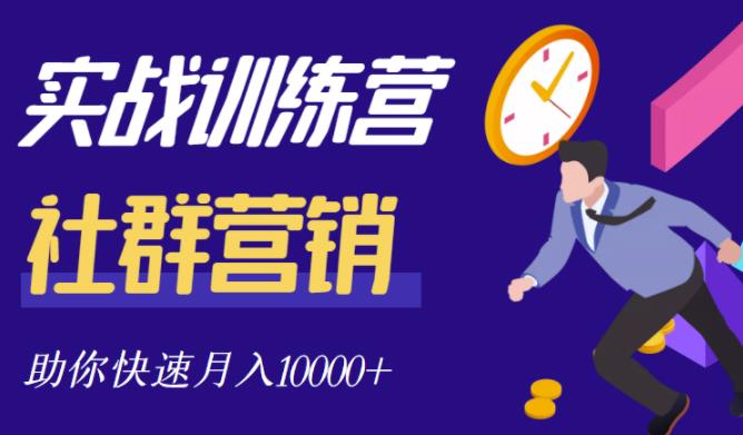 社群营销全套体系课程，助你了解什么是社群，教你快速步入月营10000+-韭菜网