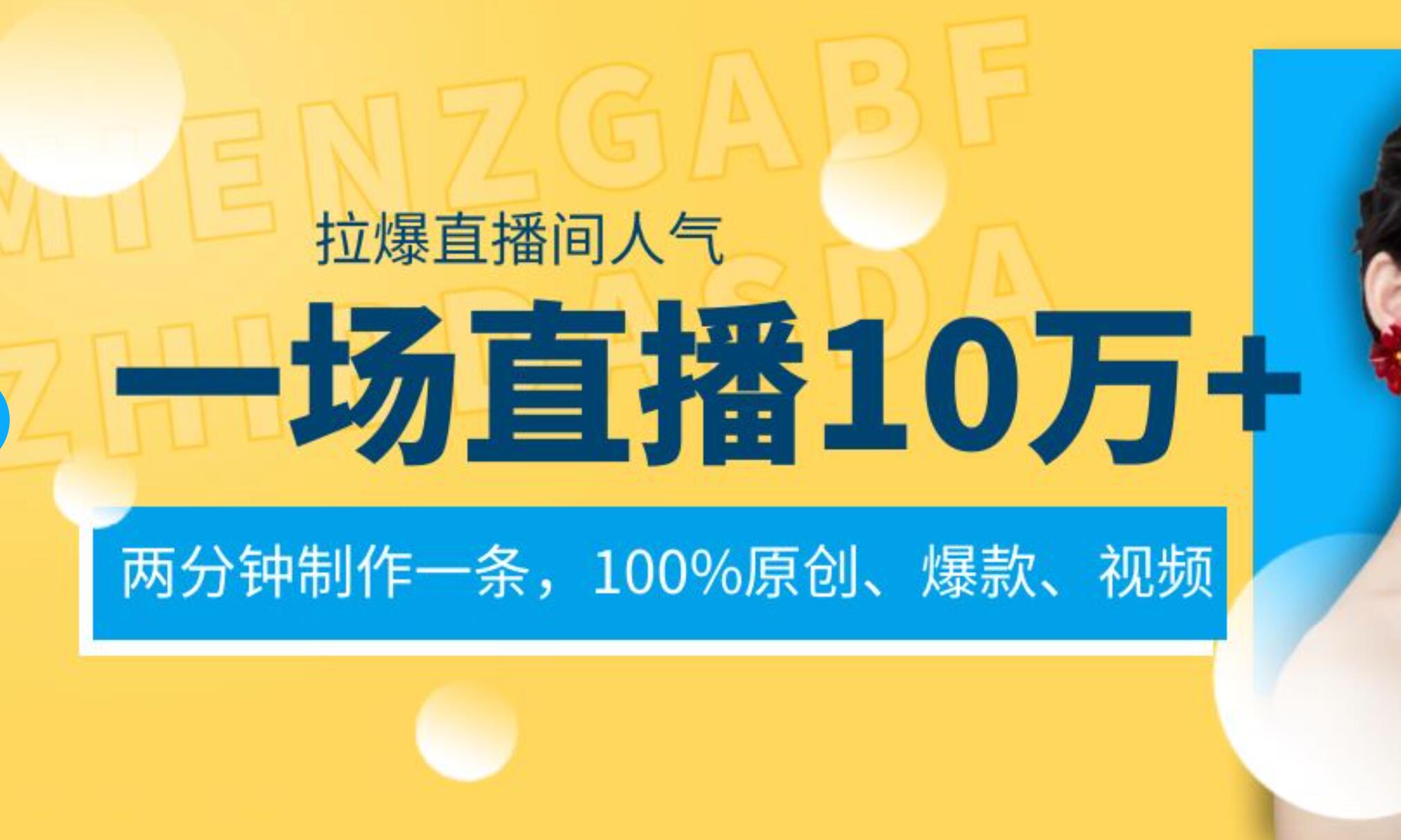 一场直播10万+，两分钟制作一条，100%原创、爆款、视频， 给视频号卖货直播间倒流，从而拉爆直播间人气-韭菜网