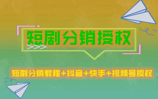 短剧分销授权，收益稳定，门槛低（视频号，抖音，快手）-韭菜网