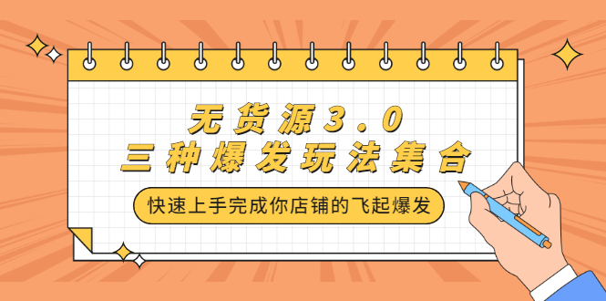 无货源3.0三种爆发玩法集合，快速‬‬上手完成你店铺的飞起‬‬爆发-韭菜网