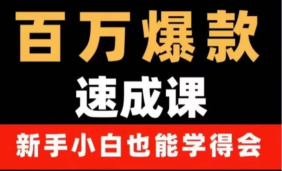 百万爆款速成课：用数据思维做爆款，小白也能从0-1打造百万播放视频-韭菜网