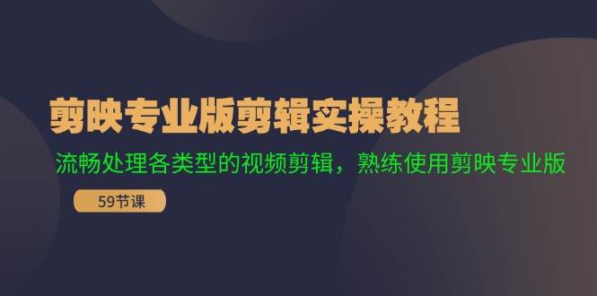 剪映专业版剪辑实操教程：流畅处理各类型的视频剪辑，熟练使用剪映专业版-韭菜网