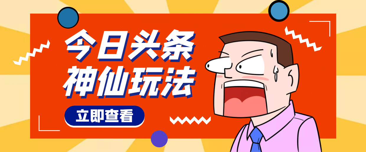 头条神仙玩法秒过原创，全程手机无脑操作-韭菜网