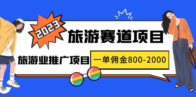 2023最新风口·旅游赛道项目：旅游业推广项目-韭菜网