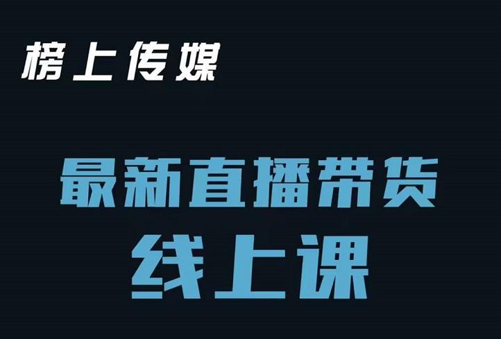 榜上传媒小汉哥-直播带货线上课：各种起号思路以及老号如何重启等-韭菜网