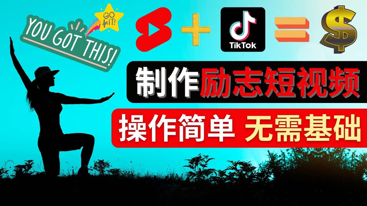 制作Tiktok, Youtube Shorts励志短视频-韭菜网