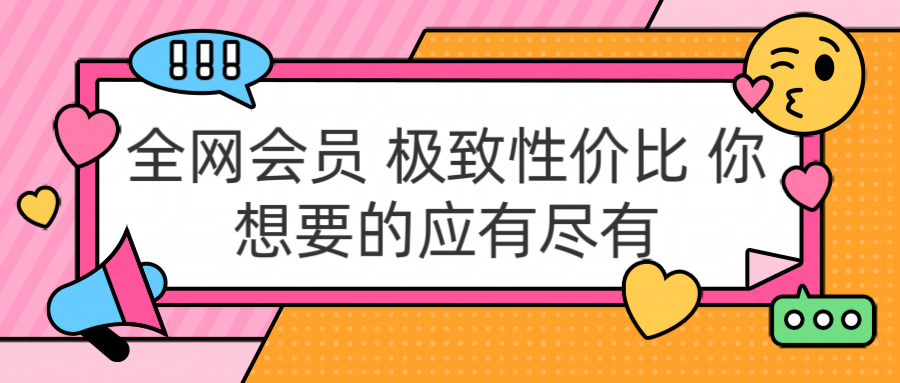 全网会员 极致性价比 你想要的应有尽有-韭菜网