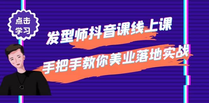 发型师抖音课线上课，手把手教你美业落地实战【41节视频课】-韭菜网