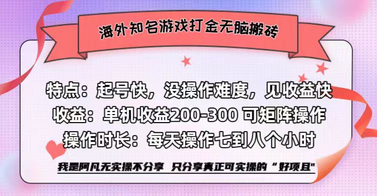 海外知名游戏打金无脑搬砖单机收益200-300+  即做！即赚！当天见收益！-韭菜网