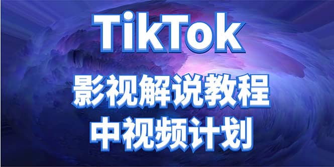 外面收费2980元的TikTok影视解说、中视频教程-韭菜网