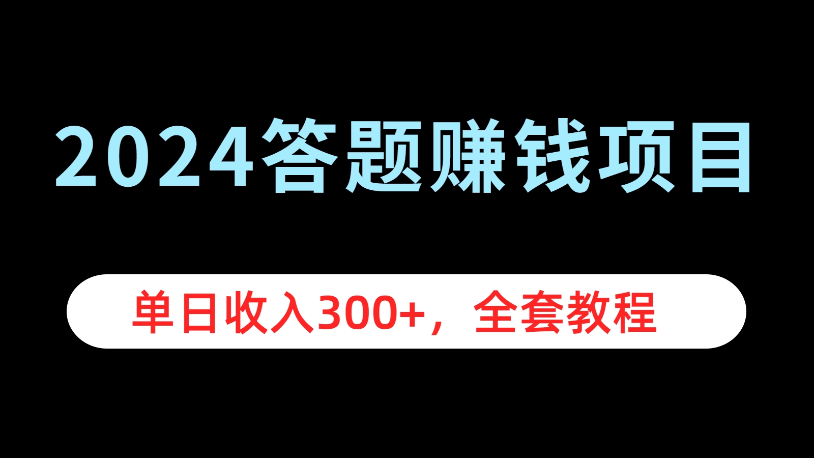 2024答题赚钱项目，单日收入300+，全套教程-韭菜网