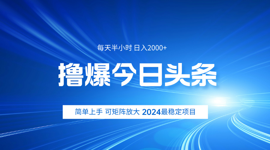 撸爆今日头条，简单无脑日入2000+-韭菜网