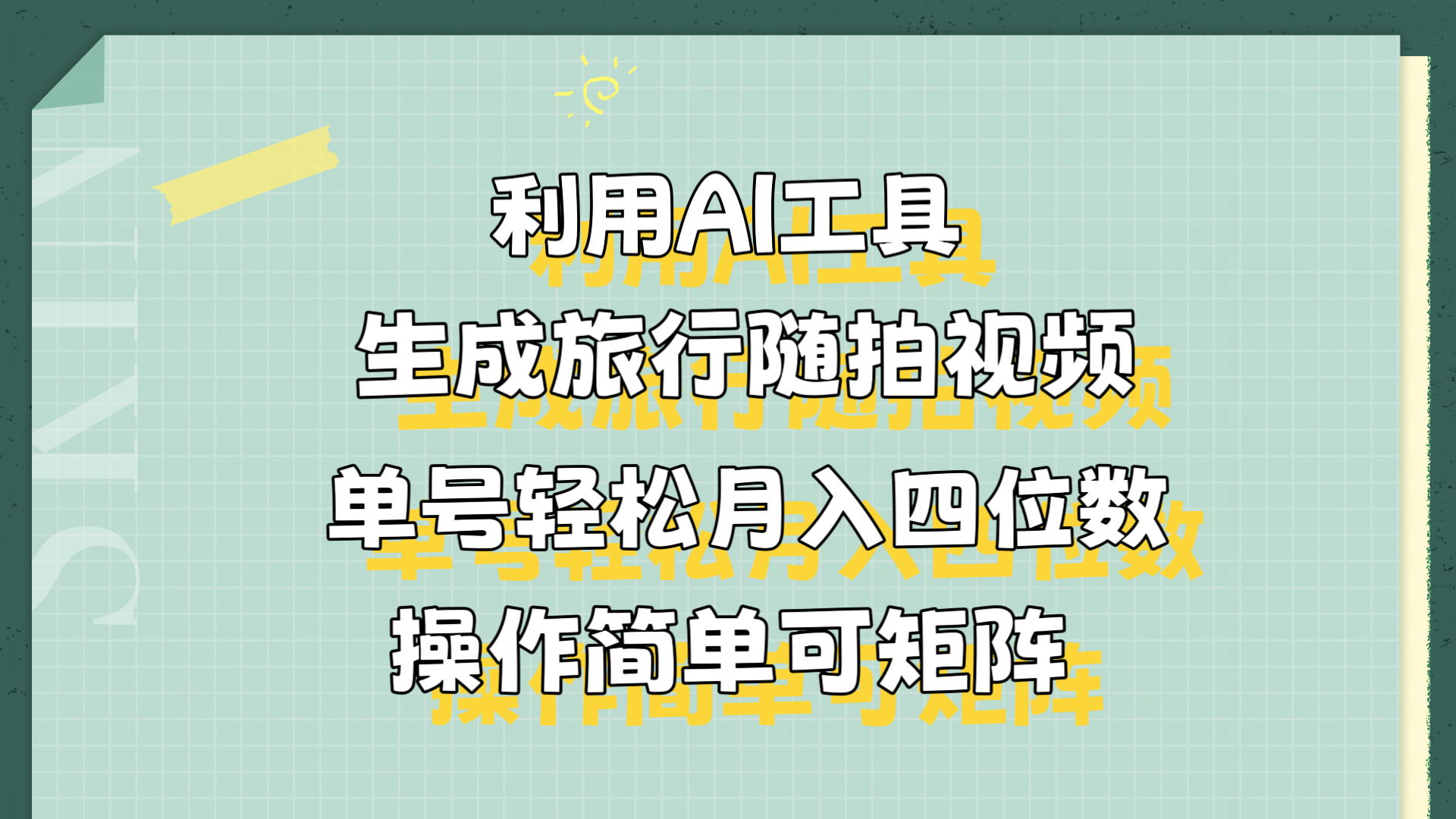 利用AI工具生成旅行随拍视频，单号轻松月入四位数，操作简单可矩阵-韭菜网