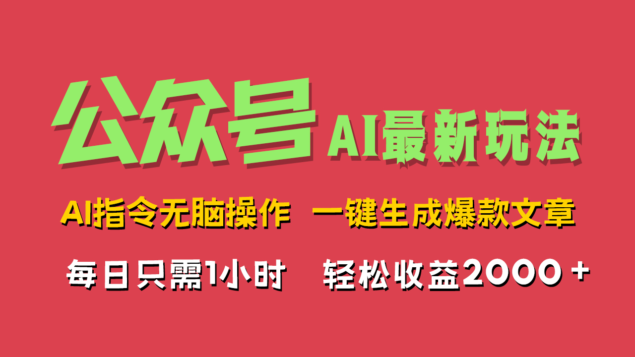 AI掘金公众号，最新玩法无需动脑，一键生成爆款文章，轻松实现每日收益2000+-韭菜网