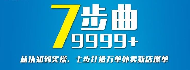 从认知到实操，七部曲打造9999+单外卖新店爆单-韭菜网