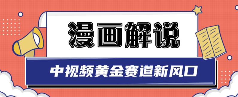 白宇社漫画解说项目，中视频黄金赛道，0基础小白也可以操作-韭菜网